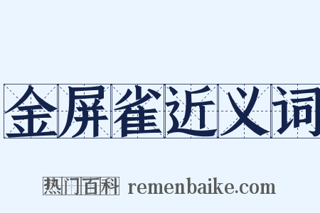 金屏雀近义词是什么意思的图片